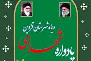 یادواره شهدای دی ماه قزوین و حومه برگزار می‌شود